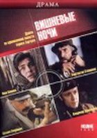 Вишневые ночи