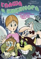 Глаша и Кикимора