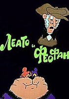 Леато и Феофан: Партия в покер