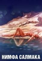 Нимфа Салмака