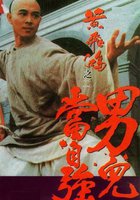 Однажды в Китае 2