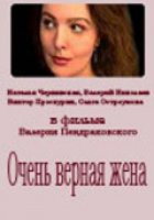 Очень верная жена