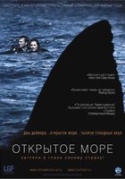 Открытое море