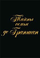 Тайны семьи де Граншан