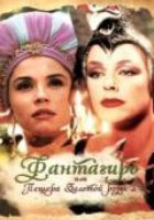 Фантагиро, или Пещера золотой розы 2