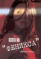 Охота на Феникса