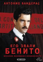 Его звали Бенито (мини-сериал)