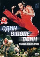 Один в поле воин