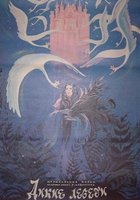 Дикие лебеди