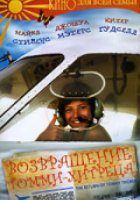 Возвращение Томми-хитреца