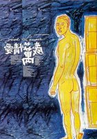 Да здравствует любовь