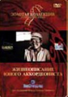 Жизнеописание юного аккордеониста