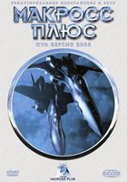 Макросс Плюс (видео)