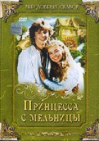 Принцесса с мельницы