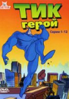 Тик-герой