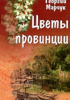 Цветы провинции