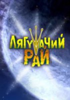 Лягушачий рай