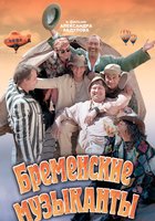 Бременские музыканты & Co