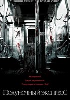 Полуночный экспресс