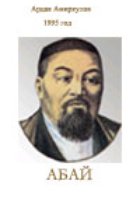 Абай
