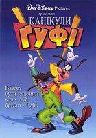 Каникулы Гуфи