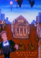 Капитан Пронин в опере