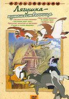 Лягушка-путешественница