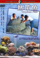 Тропические рыбы