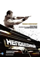 Непобедимый