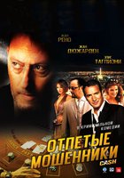 Отпетые мошенники