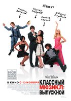 Классный мюзикл 3: Выпускной