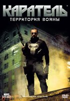 Каратель: Территория войны