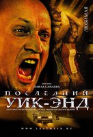 Последний уик-энд