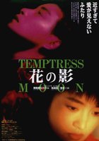 Луна-соблазнительница