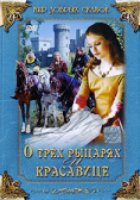О трех рыцарях и красавице
