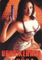 Обнаженная убийца