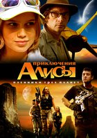 Приключения Алисы. Пленники трех планет