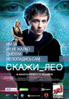 Скажи_Лео