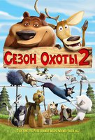 Сезон охоты 2 (видео)