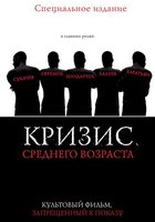 Кризис среднего возраста