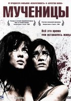 Мученицы