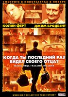 Когда ты в последний раз видел своего отца?