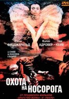 Охота на носорога