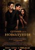 Сумерки. Сага. Новолуние