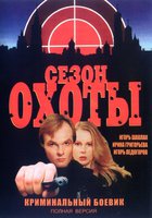 Сезон охоты (мини-сериал)