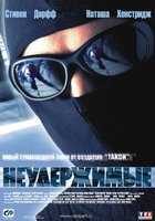 Неудержимые