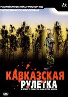Кавказская рулетка