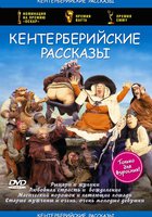 Кентерберийские рассказы (мини-сериал)