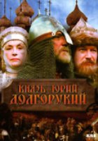 Князь Юрий Долгорукий