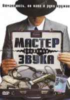 Мастер звука